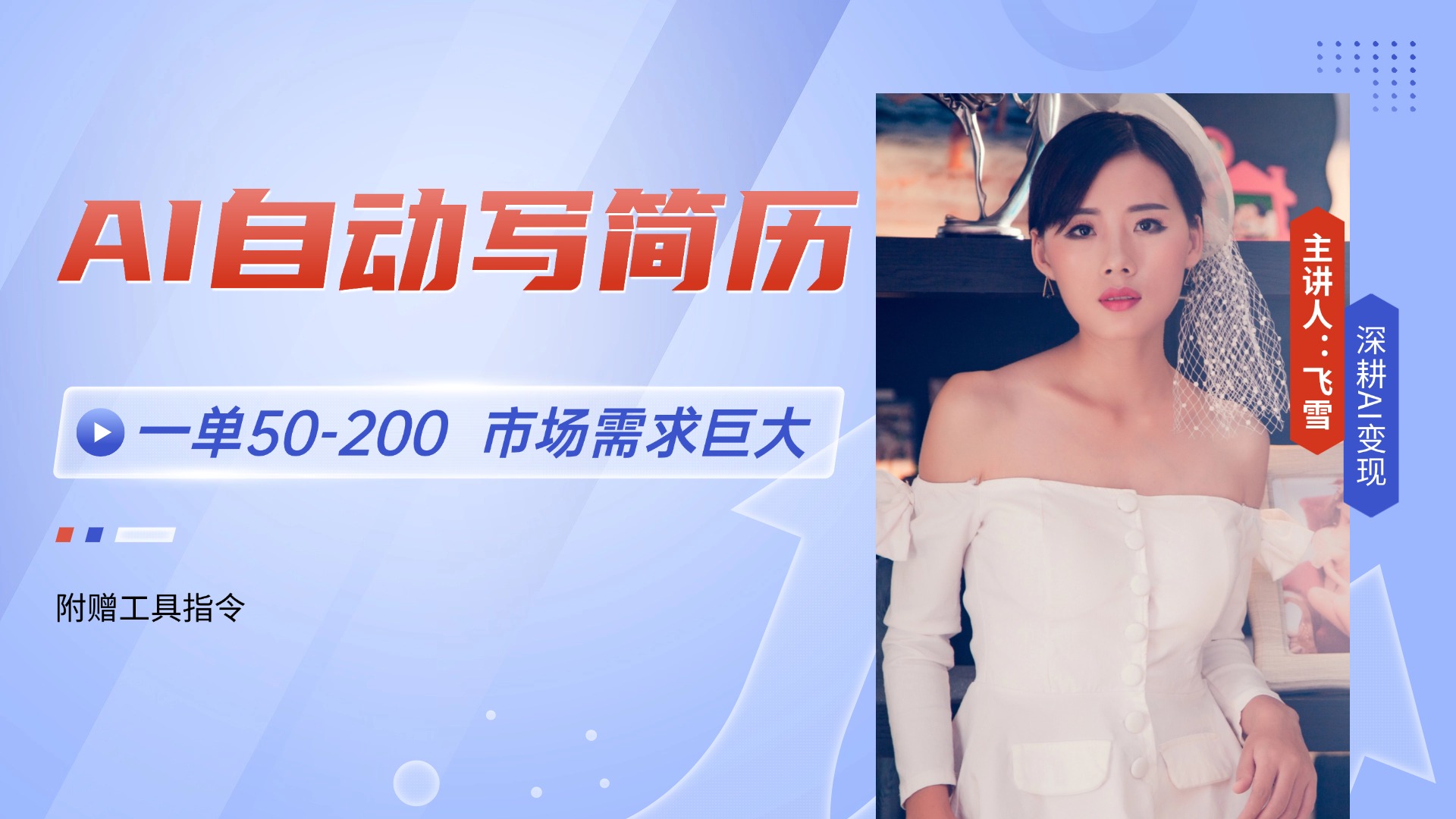 AI自动写简历,一单50-200,市场需求巨大,现在旺季_天恒副业网