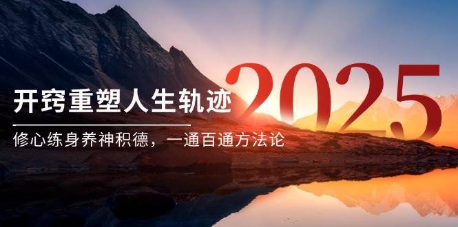 某付费文《开窍重塑人生轨迹，修心练身养神积德，一通百通方法论》_天恒副业网