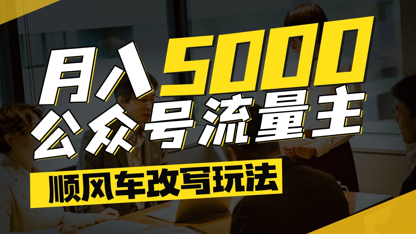 公众号流量主爆款文章顺风车改写玩法，适合全领域赛道，每月5000+_天恒副业网