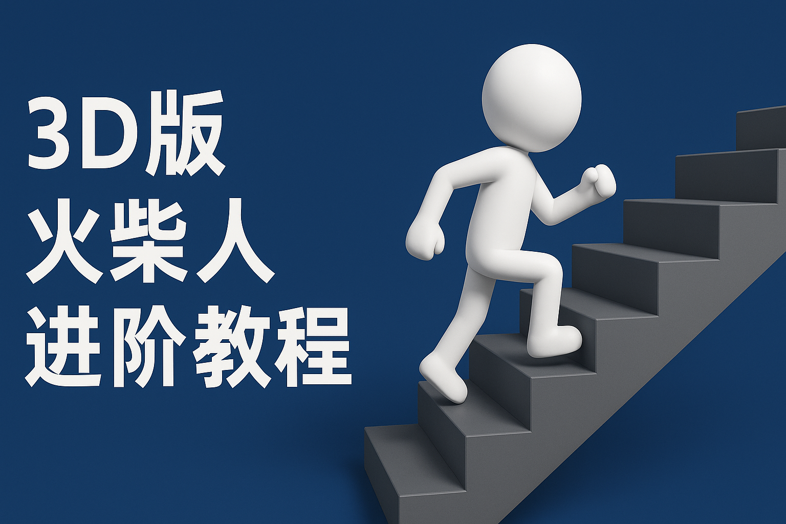 扣子一键生成火柴人视频，彩色3D中英字幕进阶版本_天恒副业网