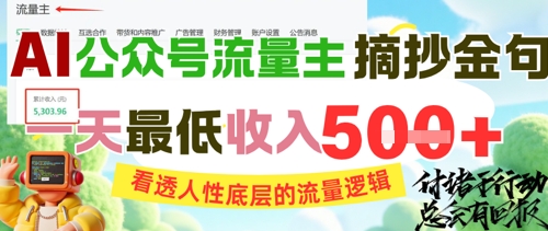 AI公众号流量主摘抄金句，看透人性底层的流量逻辑，一天最低收入5张_天恒副业网