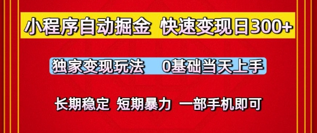 小程序自动掘金，快速变现日3张，独家变现玩法，0基础当天上手，长期稳定，一部手机即可_天恒副业网