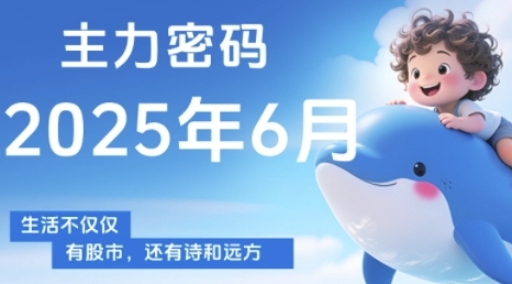 主力密码,助你洞察主力动向,培养个股分析能力,精准把握买卖时机(更新6月)_天恒副业网