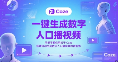 一键生成数字人口播视频,手把手教你用扣子Coze搭建自动生成数字人口播视频的智能体_天恒副业网