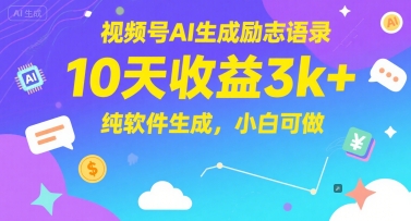 视频号AI生成励志语录,10天收益3k+,纯软件生成,小白可做_天恒副业网