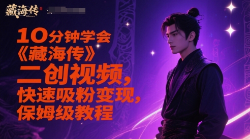 10分钟学会《藏海传》二创视频,快速吸粉变现,保姆级教程_天恒副业网