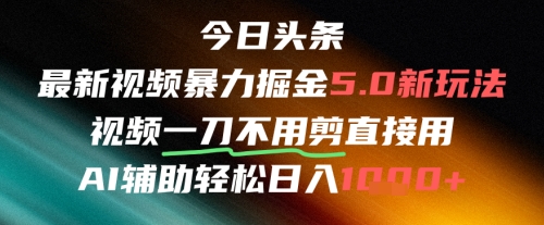 今日头条AI免剪辑搬运新风口，不剪直接发，暴力掘金日入四位数_天恒副业网