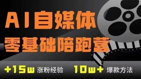 AI自媒体0基础到稳定变现训练营，7大模块带你实现AI自媒体变现_天恒副业网