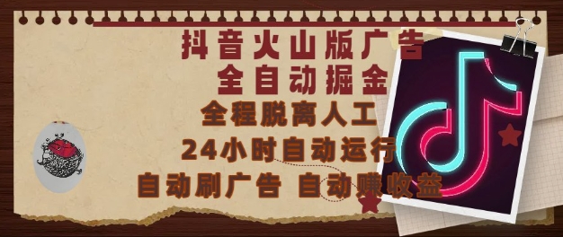 抖音火山版广告全自动掘金,24小时自动运行,自动刷广告,自动整收益,0基础小白也能上手_天恒副业网