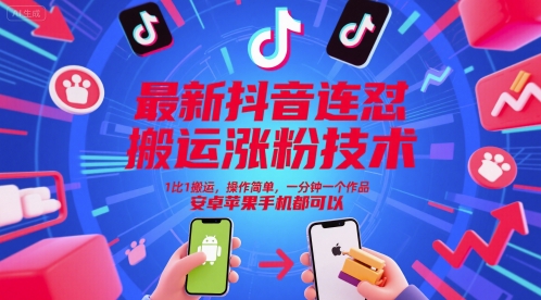 最新抖音连怼搬运涨粉技术，1比1搬运，操作简单，一分钟一个作品，安卓苹果手机都可以_天恒副业网