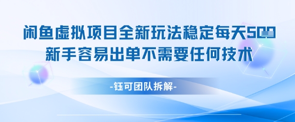 闲鱼虚拟项目全新玩法，稳定每天几张+新手容易出单不需要任何技术_天恒副业网