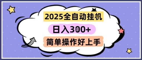 2025全自动挂G撸金,一天稳定3张,多机多挣,收益无上限,简单操作好上手_天恒副业网