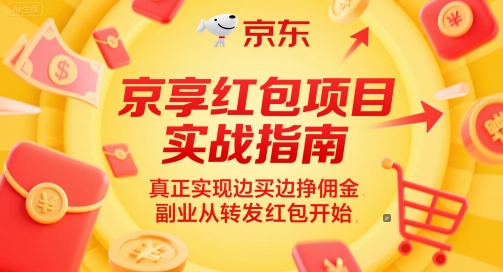 京享红包项目实战指南,真正实现边买边挣佣金,副业从转发红包开始_天恒副业网