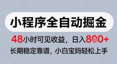 微信小程序全自动掘金,快速见收益,长期稳定靠谱,零基础友好,日入8张_天恒副业网
