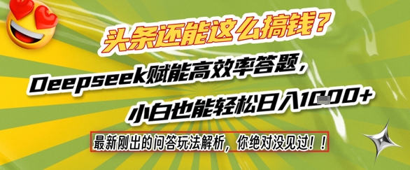 头条还能这么搞钱？最新刚出的问答玩法解析，你绝对没见过！Deepseek赋能高效率答题，小白也能轻松日入1k+_天恒副业网