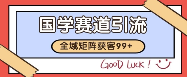 小红书某音国学赛道引流获客自热矩阵日引200+_天恒副业网