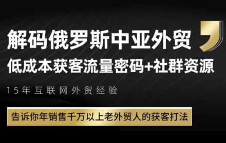 俄罗斯中亚外贸低成本获客流,告诉你年销售千万以上老外贸人的获客打法_天恒副业网