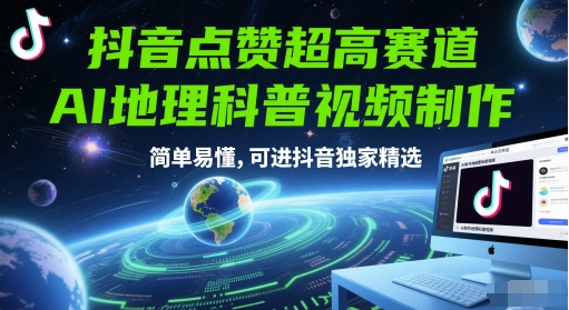 抖音点赞超高赛道,AI地理科普视频制作,简单易懂,可进抖音独家精选_天恒副业网