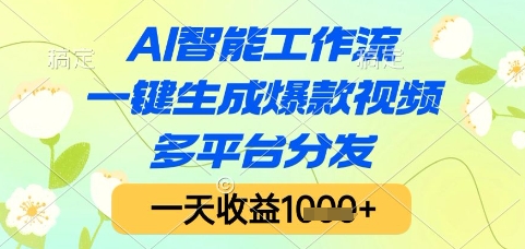 AI智能工作流，一键生成爆款视频，多平台分发，一天收益1k+_天恒副业网