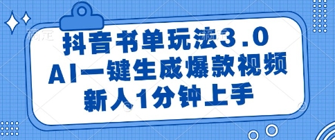 抖音书单玩法3.0,AI一键生成爆款视频,新人1分钟上手_天恒副业网