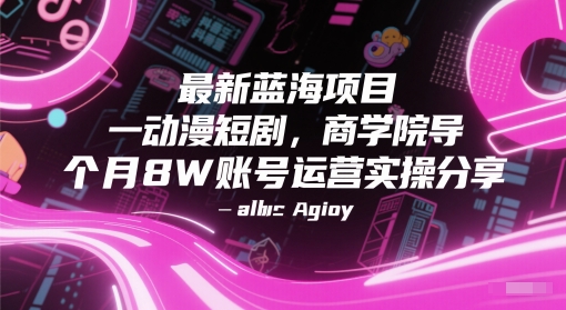 最新蓝海项目动漫短剧,商学院导师单抖音号一个月8W账号运营实操分享_天恒副业网