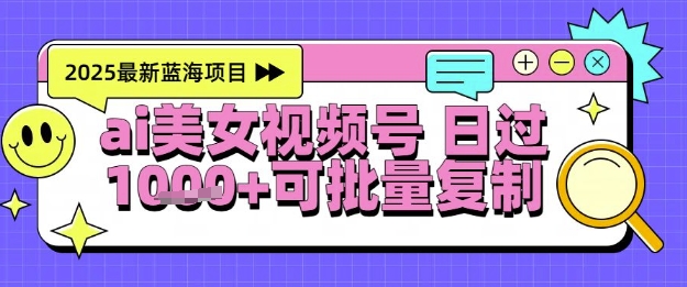 视频号AI美女跳舞暴力起号玩法，日入1k+，全程软件操作，小白也能玩的项目_天恒副业网