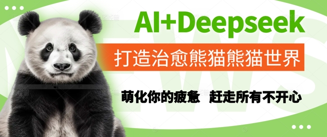 AI+Deepseek打造治愈熊猫世界，萌化你的疲惫，赶走所有不开心_天恒副业网
