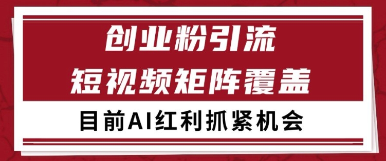 小红书某音创业赛道引流获客自热矩阵日引200+_天恒副业网