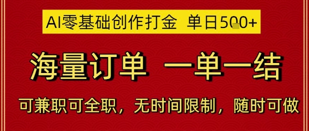 AI零基础创作打金,单日5张,海量订单,一单一结,可兼职可全职,无时间限制,随时可做_天恒副业网