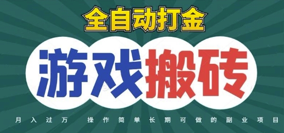 全自动游戏打金搬砖,不用守着照样日入1k,起号快收益快,火爆搬砖项目_天恒副业网