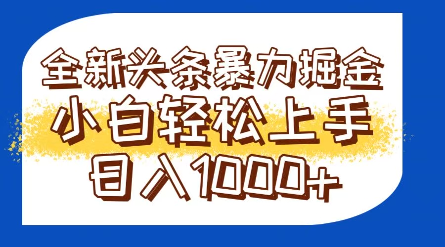（14944期）今日头条全新暴利掘金玩法轻松生产爆文可矩阵操作日入1000+_天恒副业网