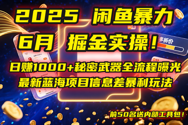 （14964期）2025闲鱼暴力掘金实操！日赚1000+秘密武器全流程曝光，最新蓝海项目信…_天恒副业网