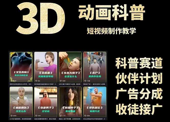 (14962期)3D科普短视频变现全攻略,从文案创作到成品输出,附带素材下载链接_天恒副业网