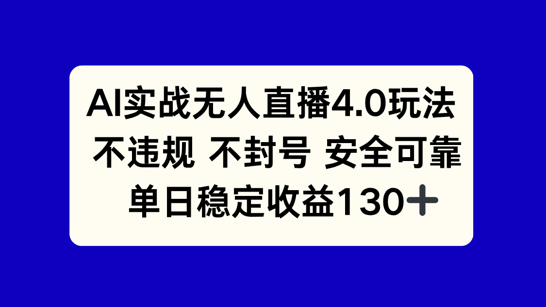 (14963期)AI实战无人直播4.0玩法,不违规不封号,单日稳定收益130+_天恒副业网