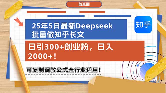 (14956期)25年5月最新Deepseek批量做知乎长文,日引300+创业粉,日入2000+!可复…_天恒副业网