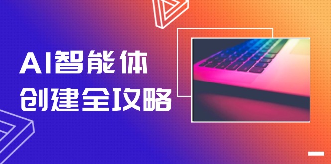 (14979期)AI智能体创建全攻略,零代码搭建方法,实现工作流自动化,十倍提升效率_天恒副业网