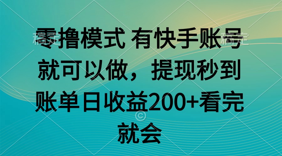 （14974期）零撸模式有快手就可以任务无上限提现秒到账_天恒副业网