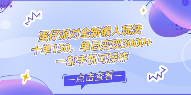 （14990期）零基础短视频变现课，抖音快手双平台攻略，月入万元闭环方案蛋仔派对全…_天恒副业网