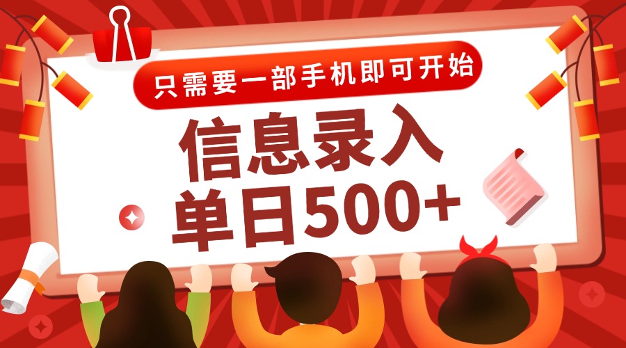 （15002期）信息录入兼职2.0，几秒一单，打字+推广双模式，只需一部手机，随时随地…_天恒副业网