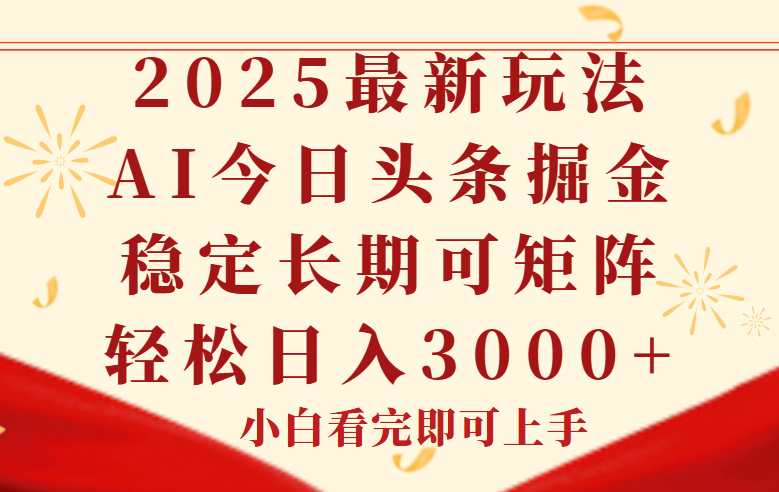 (14994期)今日头条2025年最新玩法,思路简单,复制粘贴,稳定长期,轻松实现矩…_天恒副业网