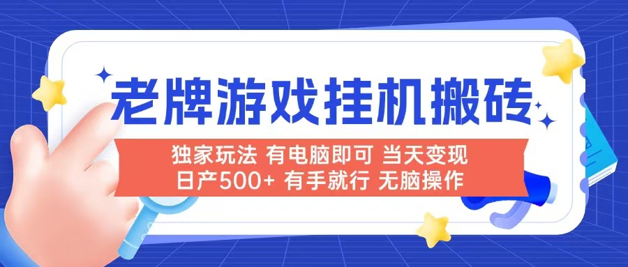 (14992期)老牌游戏搬砖,非常简单,当天见收益有电脑就可以做,无需人工日产500+_天恒副业网
