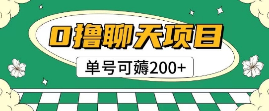 首发0撸聊天项目拆解无需实名认证单号可薅2张+_天恒副业网