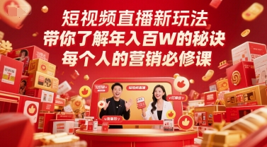 短视频直播新玩法，带你了解年入百W的秘诀，每个人的营销必修课_天恒副业网