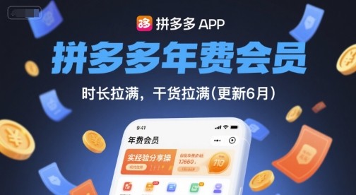 拼多多年费会员，实经验分享操，时长拉满，干货拉满(更新6月)_天恒副业网