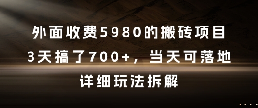 外面收费5980的搬砖项目,3天搞了7张+,当天可落地,详细玩法拆解_天恒副业网