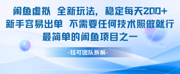闲鱼虚拟全新玩法稳定每天2张新手容易出单不需要任何技术照做就行_天恒副业网