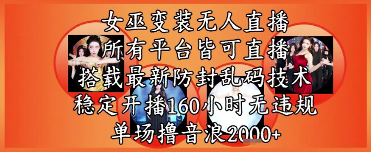女巫变装直播最新玩法,所有直播平台皆可操作,稳定开播160小时无违规,单场撸音浪2k+_天恒副业网