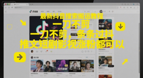 最新抖音搜索搬运教程,一刀不剪,条条过抖,推文短剧影视涨粉都可以_天恒副业网