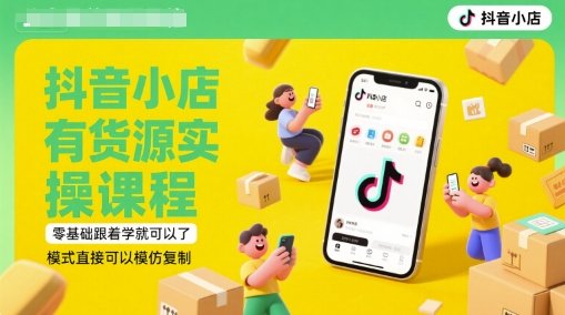 抖音小店有货源实操课程,零基础跟着学就可以了,模式直接可以模仿复制(更新6月)_天恒副业网