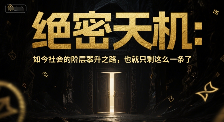 付费文章：绝密天机：如今社会的阶层攀升之路，也就只剩这么一条了_天恒副业网
